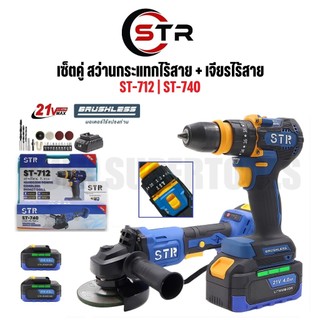 STR เซ็ตคู่ สว่านไร้สาย + เจียรไร้สาย 21V ( ST-712 + ST-740 ตัวเปล่า ) BRUSHLESS MOTOR