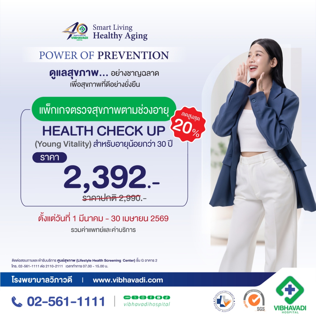 [E-Coupon] รพ.วิภาวดี - แพ็กเกจตรวจสุขภาพตามช่วงอายุ HEALTH CHECK UP (Young Vitality) สำหรับอายุน้อยกว่า 30 ปี