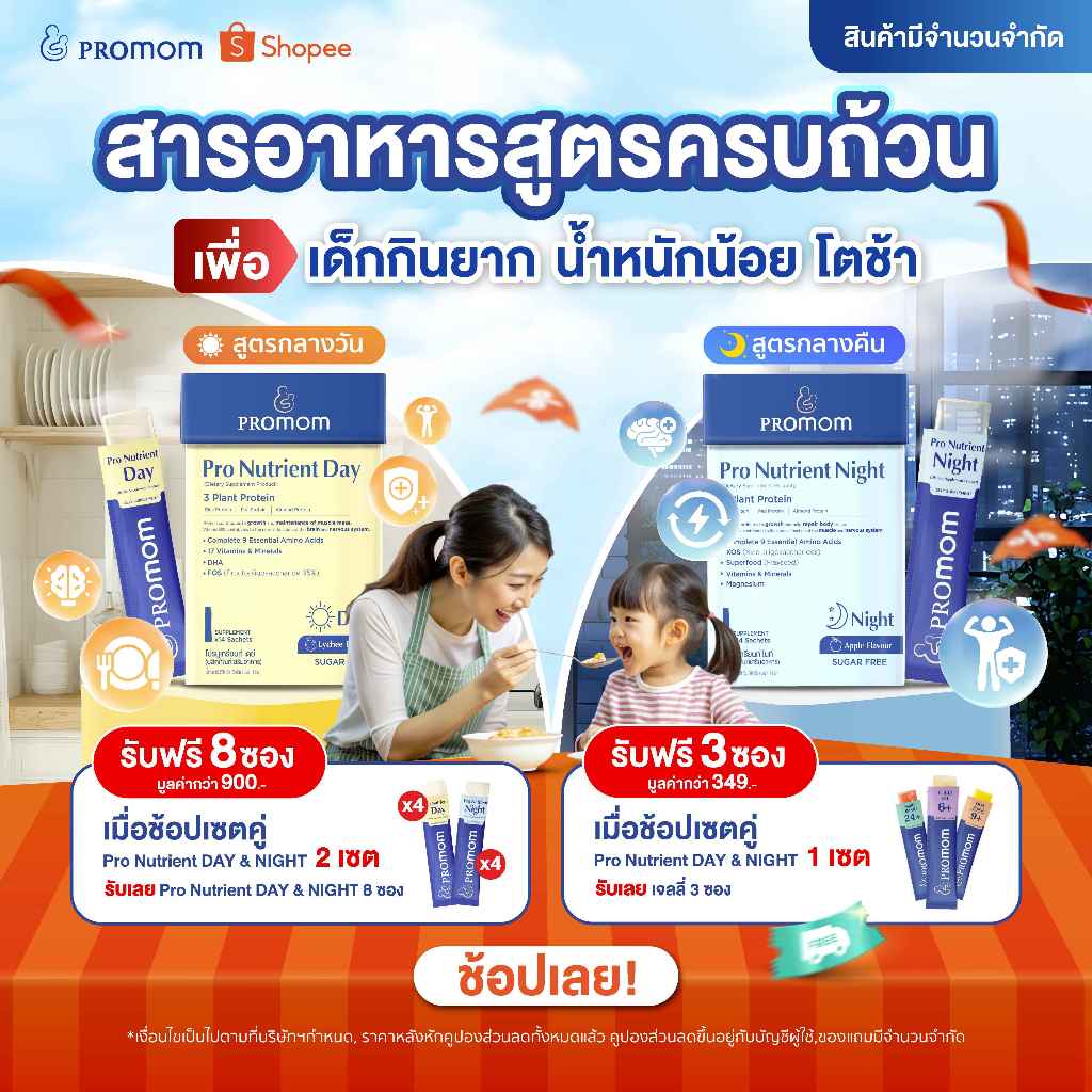 Promom Pro Nutrient Day & Night 2 สูตร เสริมการเจริญเติบโต บำรุงสมอง และเสริมภูมิคุ้มกัน (รูปแบบเจลลี่ สำหรับเด็ก 3ปี+)