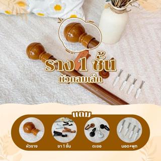 รางม่านหัวกลมเล็กพรีเมี่ยม 1 ชั้น พร้อมอุปกรณ์ติดตั้ง อาตี๋ร…