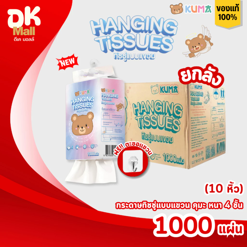 (live) [ยกลัง 10 หิ้ว] KUMA Hanging Tissues กระดาษทิชชู่แบบแขวน คุมะ หนา 4 ชั้น 1000 แผ่น