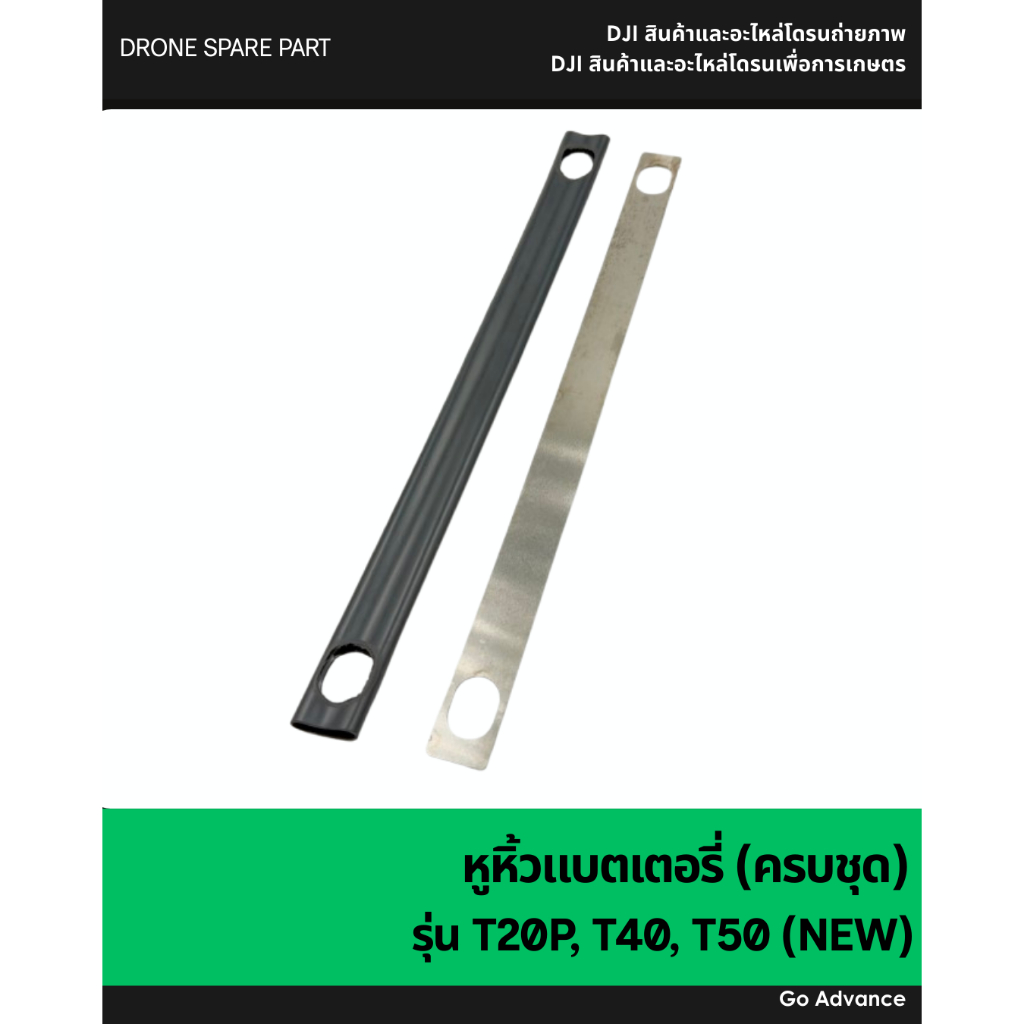 หูหิ้วแบตเตอรี่ (ครบชุด) T20P, T40, T50 (NEW)