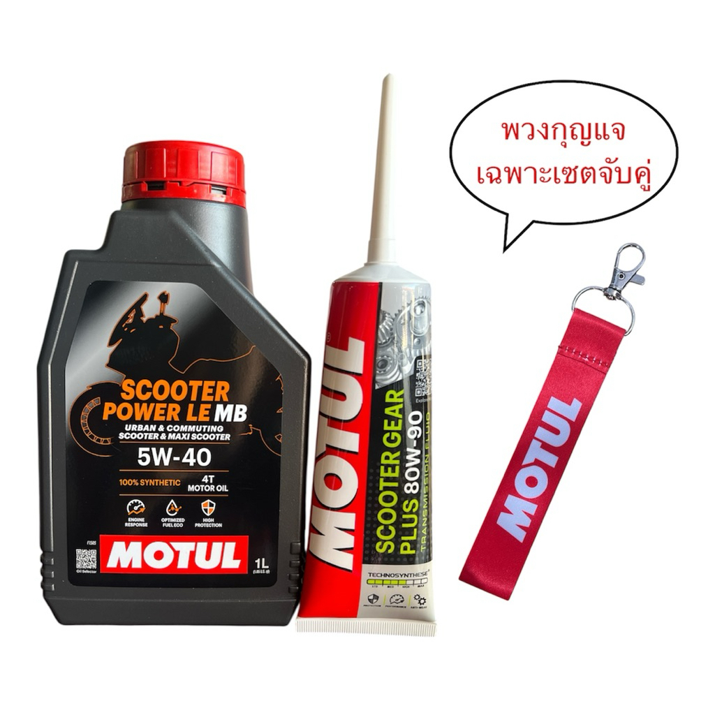 แท้โฉมใหม่ Motul 4T Scooter Power LE 4T 5W40 100% synthetic 0.8 1 ลิตร Jaso MB API SN น้ำมันเครื่องสังเคราะห์ เฟืองท้าย