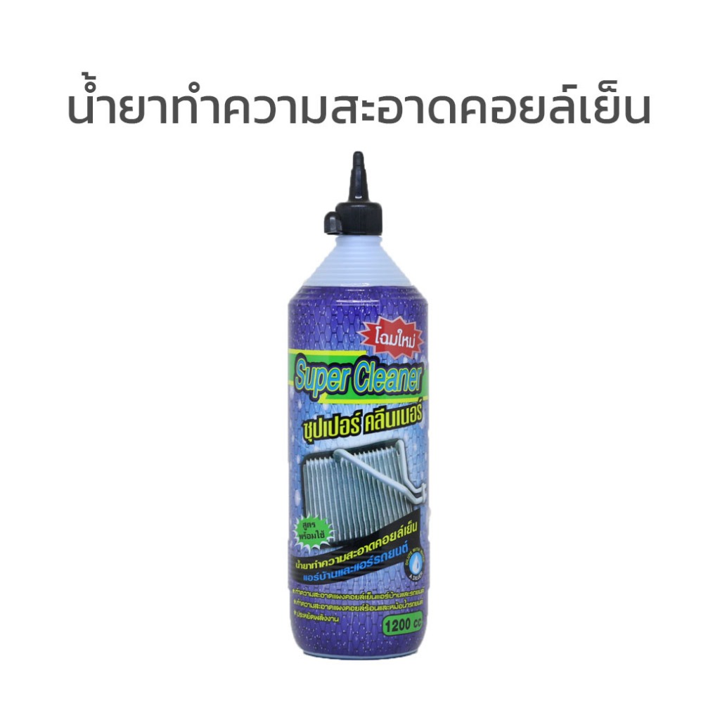 น้ำยาล้างคอยล์ Super Cleaner ล้างแอร์ แอร์บ้าน แอร์รถ