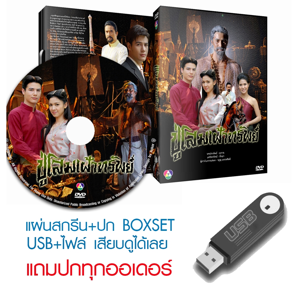 USB/DVD ละครไทย ปู่โสมเฝ้าทรัพย์ (ปี 2550) (สเตฟาน สันติ - กบ สุวนันท์) (แถมปก)