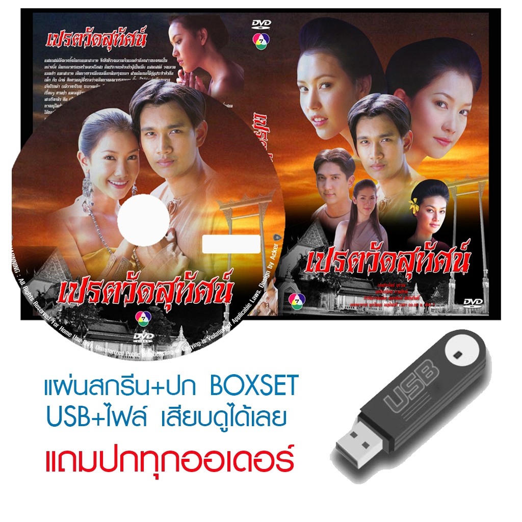 USB/DVD ละครไทย เปรตวัดสุทัศน์ (ปี 2546) (เอกรัตน์ สารสุข - นุ่น วรนุช) (แถมปก)