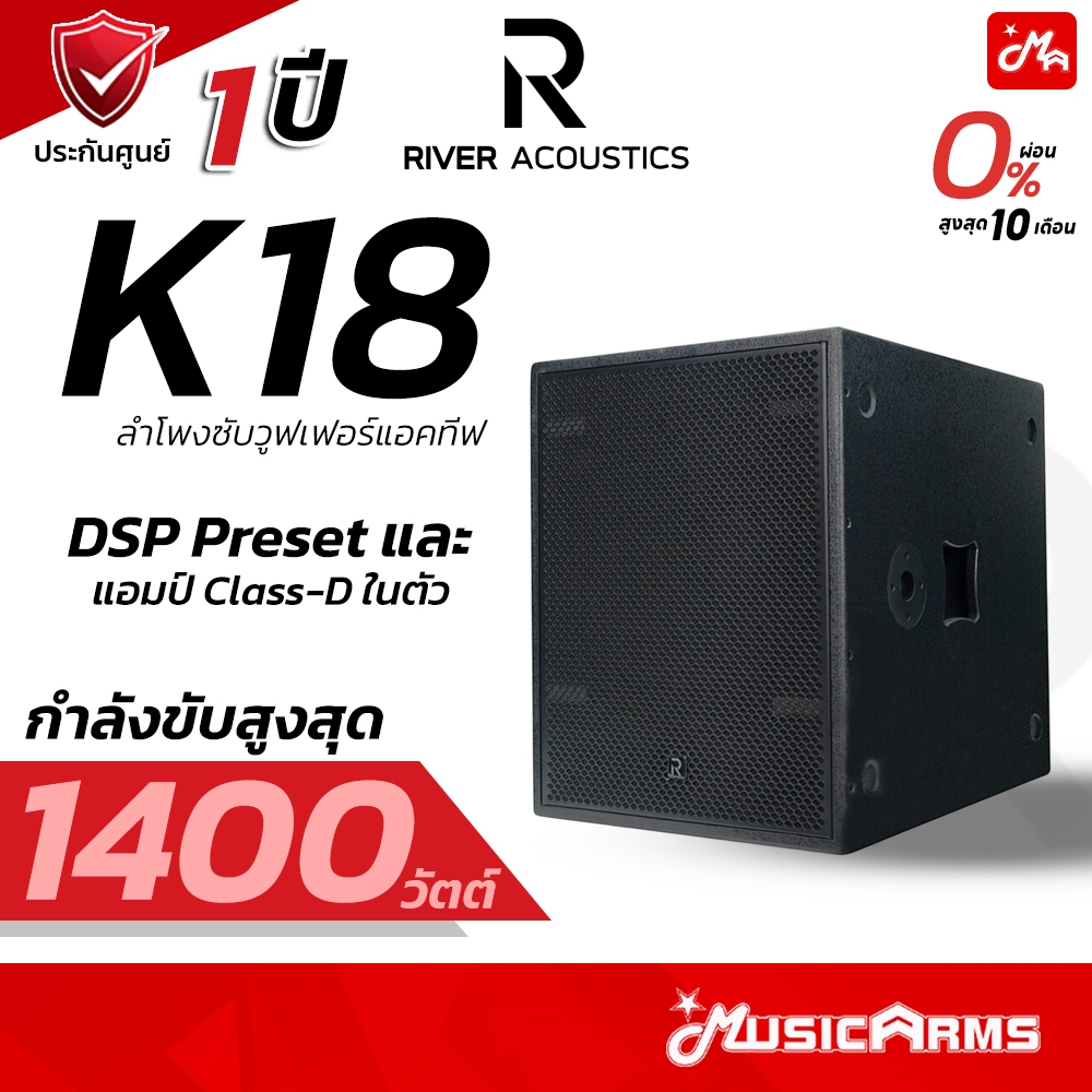 River Acoustics K18 ลำโพงซับวูฟเฟอร์ 18 นิ้ว Active [1400W] แอมป์ในตัว รับประกันศูนย์ Music Arms