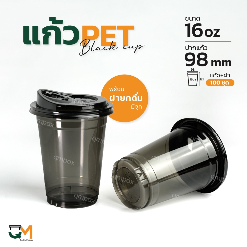 แก้วพลาสติกสีดำ 16 ออนซ์ พร้อมฝายกดื่ม มีจุกปิดสีดำ ขายแก้วพร้อมฝา 1set/100 ชุด [FC-16(B)+M-98(B)]