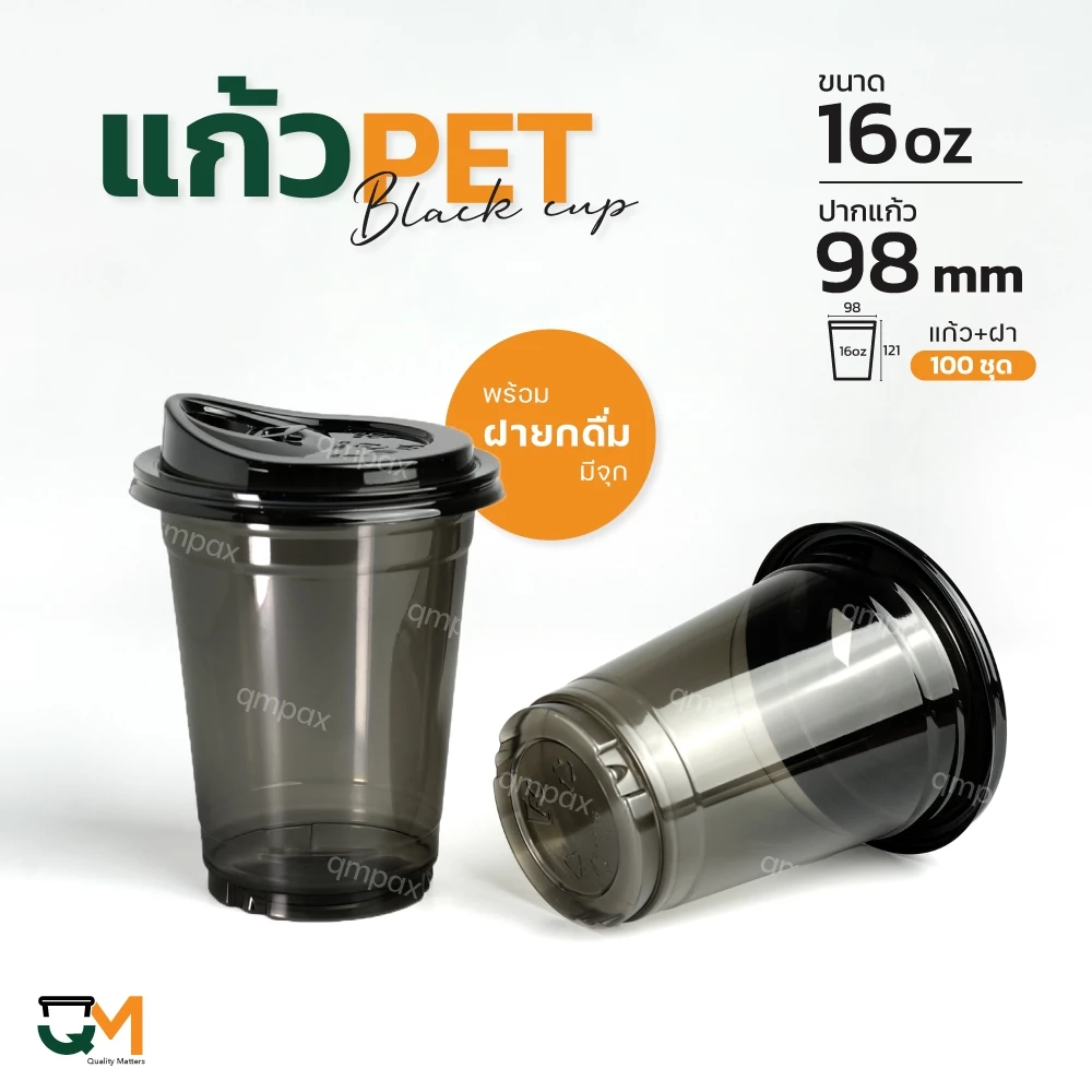 แก้วพลาสติกสีดำ 16 ออนซ์ พร้อมฝายกดื่ม มีจุกปิดสีดำ ขายแก้วพร้อมฝา 1set/100 ชุด [FC-16(B)+M-98(B)]