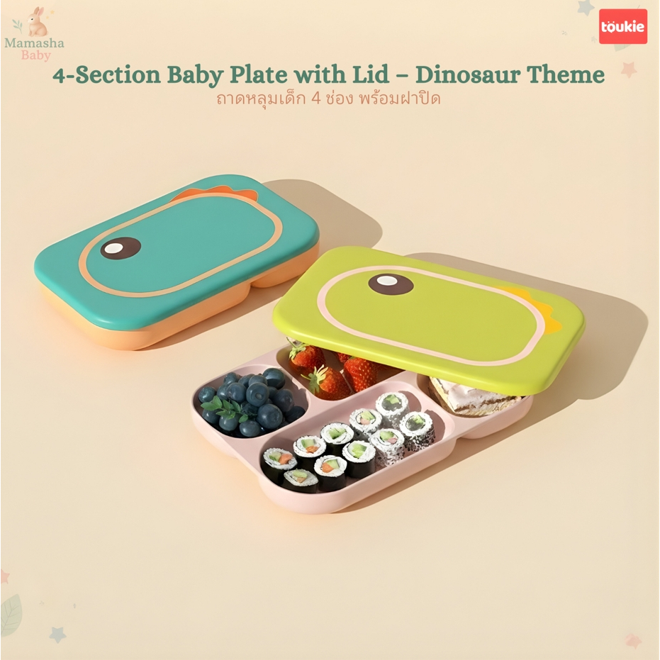 Toukie ถาดอาหารเด็ก 4 ช่อง พร้อมฝาปิด ลายไดโนเสาร์ จานหลุมเด็ก