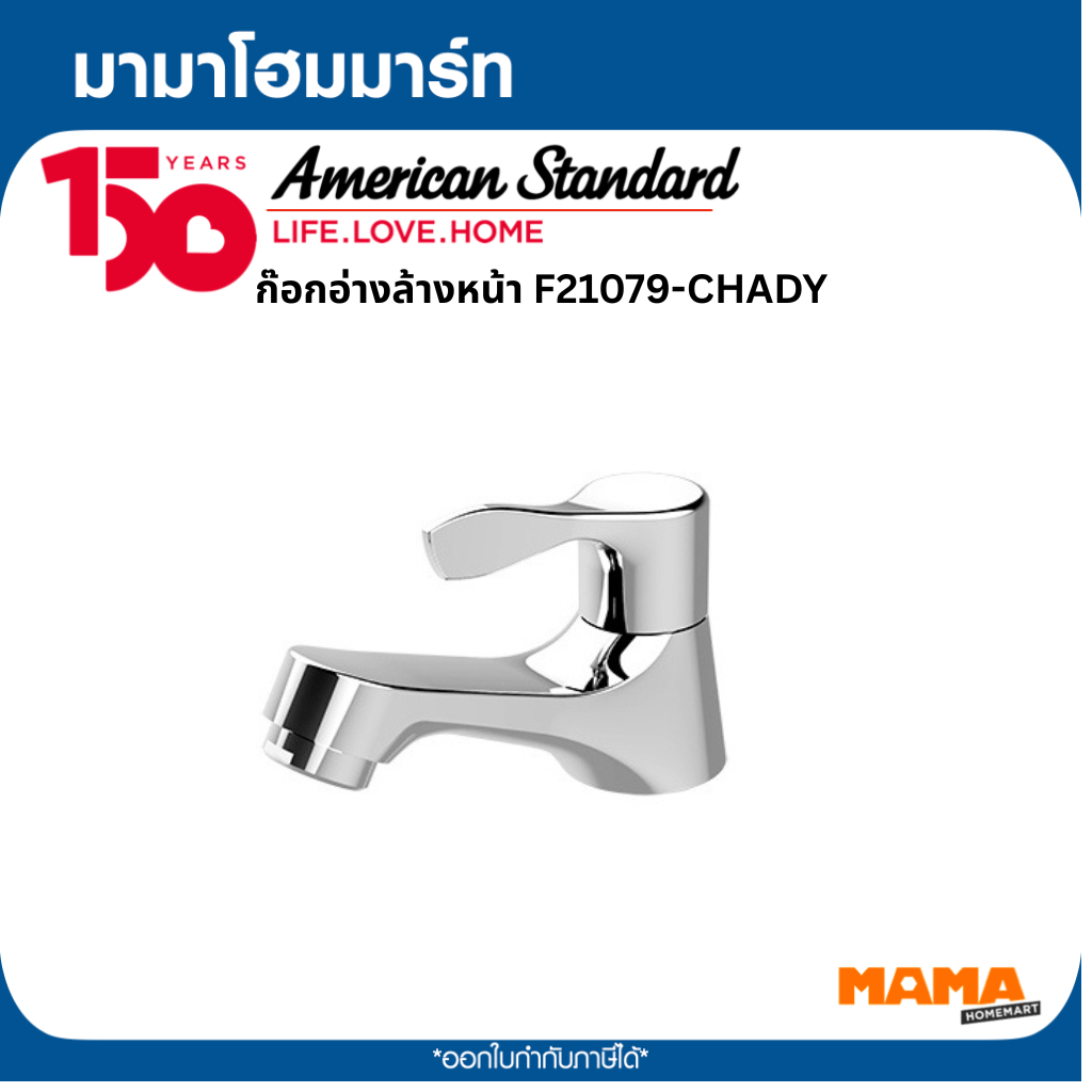 American Standard  F21079-CHADY ก๊อกน้ำเย็นอ่างล่างหน้า ทรงเตี้ย รุ่น AS BASIC