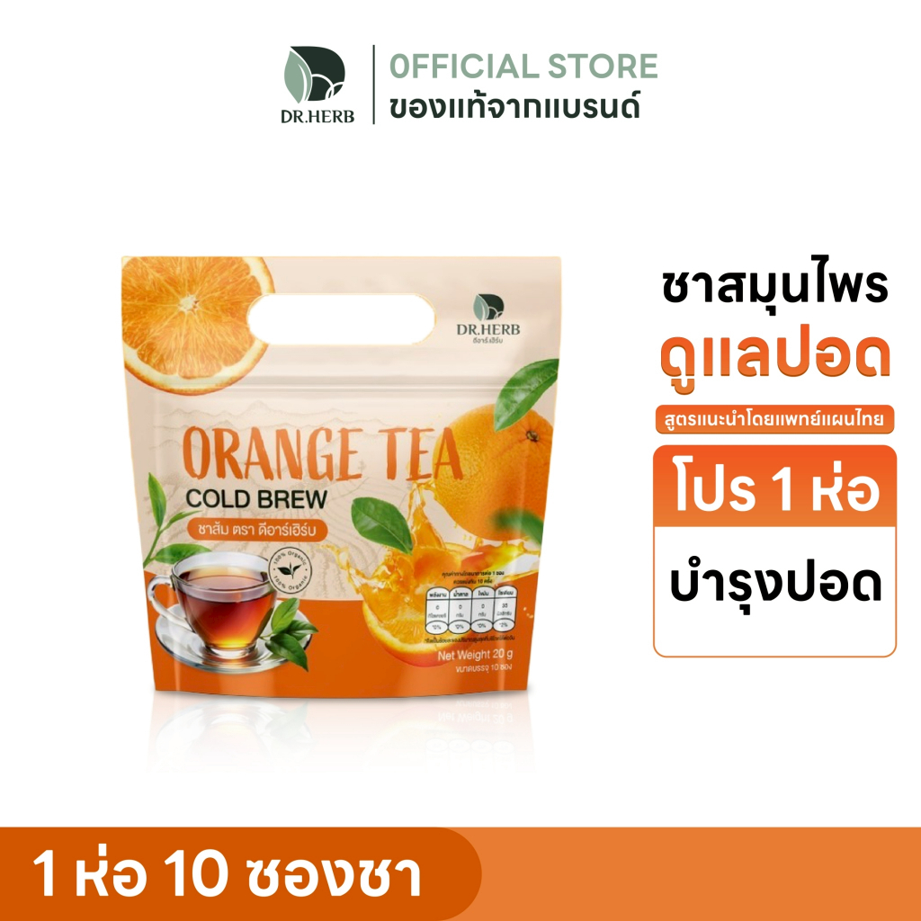 ชาส้ม ชาสมุนไพร Dr.Herb  สูตรดูแลปอด เสริมภูมิ สู้ฝุ่น พักผ่อนน้อยก็ไหว 1 ห่อ 10 ซอง