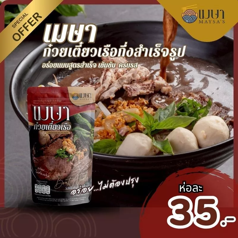 เมษา ก๋วยเตี๋ยวเรือ (แบบน้ำ) - เส้นเล็ก thumbnail 3