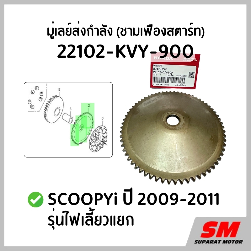 มูเลย์ส่งกำลัง (ชามเฟืองสตาร์ท) SCOOPYi ปี 2009-2011 ไฟเลี้ยวแยก ฮอนด้าแท้100% 22102-KVY-900