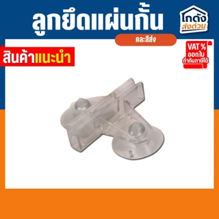 ลูกยึดแผ่นกั้น SB ตัวยึดแผ่นกั้นสูญญากาศ แผ่นกั้นตู้ปลาตู้กุ้ง