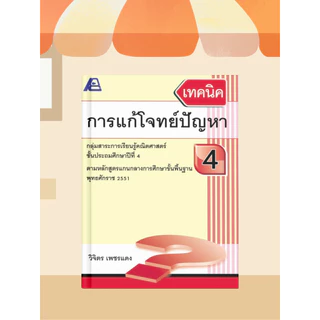 [หนังสือเรียน] เทคนิคการแก้โจทย์ปัญหา ประถมศึกษา