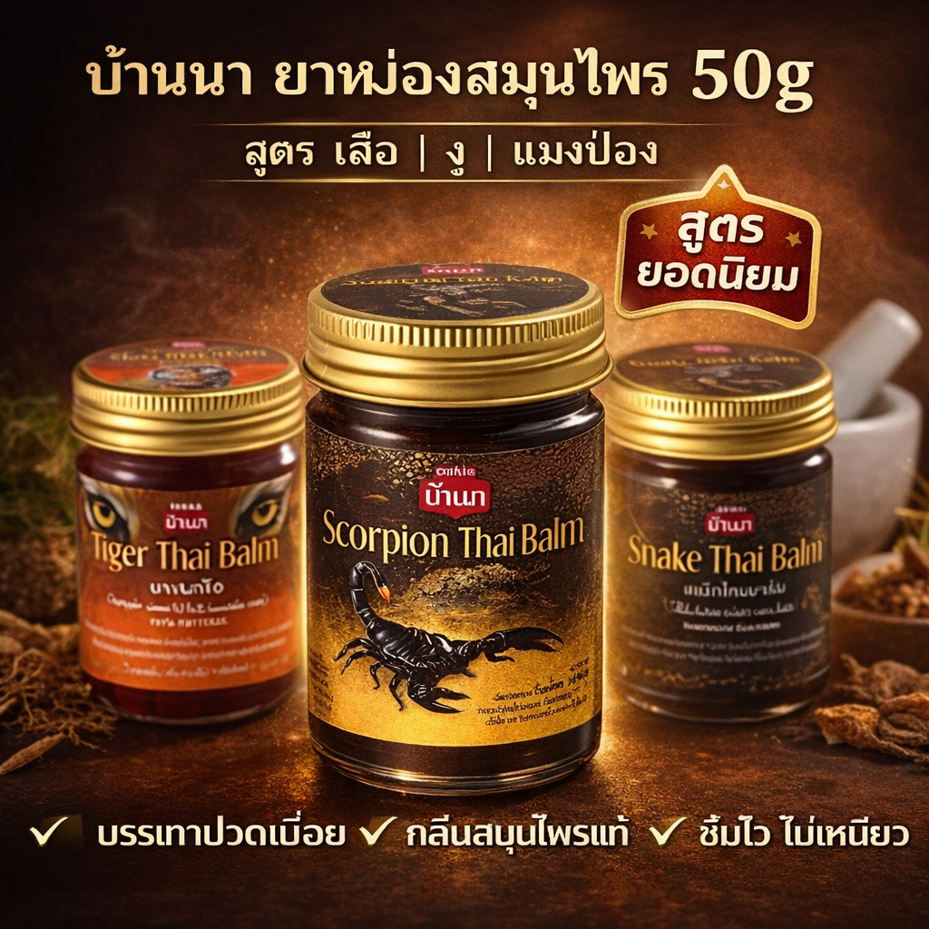 บ้านนา ยาหม่องสมุนไพร 50 กรัม สูตรเสือ/งู/แมงป่อง บรรเทาปวดเมื่อย กลิ่นสมุนไพรแท้