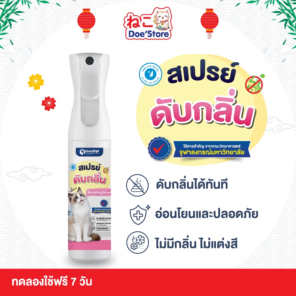 InnoPet สเปรย์ดับกลิ่นแมว ฉีดบนตัวน้องแมวได้เลย ดับกลิ่น กลิ่นหายใน 10 วินาที อ่อนโยน ปลอดภัย ไม่แต่งสี ไม่แต่งกลิ่น