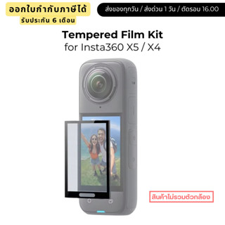 Telesin Insta360 X5 / X4 ฟิล์มกันรอย Tempered Film Kit