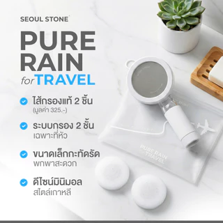 Seoul Stone Pure Rain Travel ชุดฝักบัวกรองน้ำพกพา กรองคลอรีน 2 ชั้น พร้อมไส้กรอง 2 ชิ้น+กระเป๋าเดินทาง | รับประกัน 5 ปี