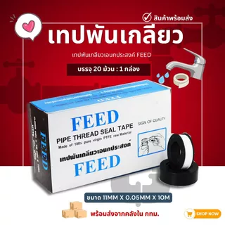 (1กล่อง20ม้วน) เทปพันเกลียว DUSS 12ม./FEED 10ม. เทปพันท่อ ประปา เทปพันก๊อกน้ำ ส่งจากโกดังไทย