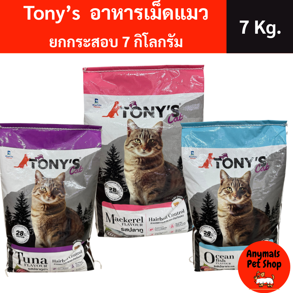 ( 7 Kg.) TONYs อาหารแมว กระสอบ7กิโลกรัม มี3สูตรให้เลือก