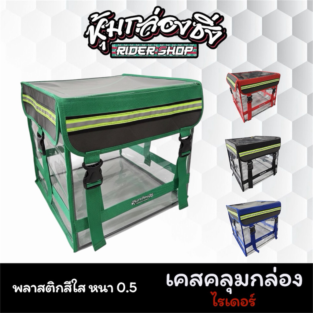 เคสคลุมกล่องไรเดอร์***แกร็ป/ไลแมน/ลาล่ามูฟ***พลาสติกหนา 0.5