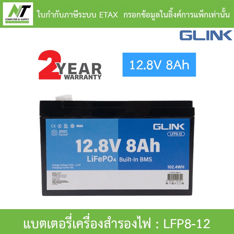 GLINK Life PO4 Battery แบตเตอรี่ 12.8V 8A มีระบบ BMS ในตัว รุ่น LFP8-12