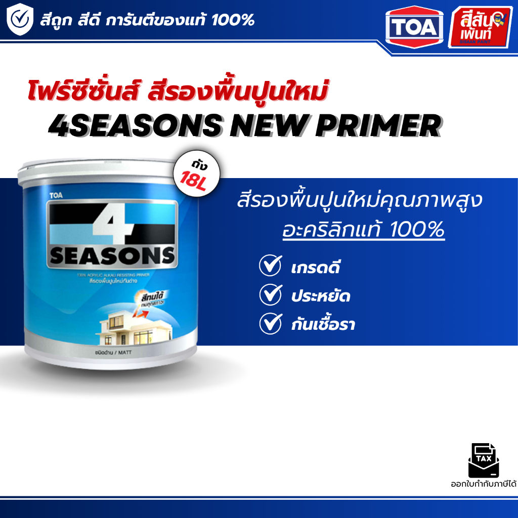 สีรองพื้นปูนใหม่กันด่าง TOA 4 SEASONS PRIMER  A1111 ด้าน 5 แกลลอน 18 ลิตร/ 1 แกลลอน 3.785 ลิตร สูตรน้ำ เกรดดี ราคาถูกมาก