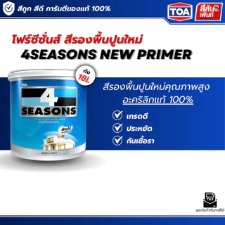 สีรองพื้นปูนใหม่กันด่าง TOA 4 SEASONS PRIMER A1111 ด้าน 5 แกลลอน 18 ลิตร/ 1 แกลลอน 3.785 ลิตร สูตรน้ำ เกรดดี ราคาถูกมาก