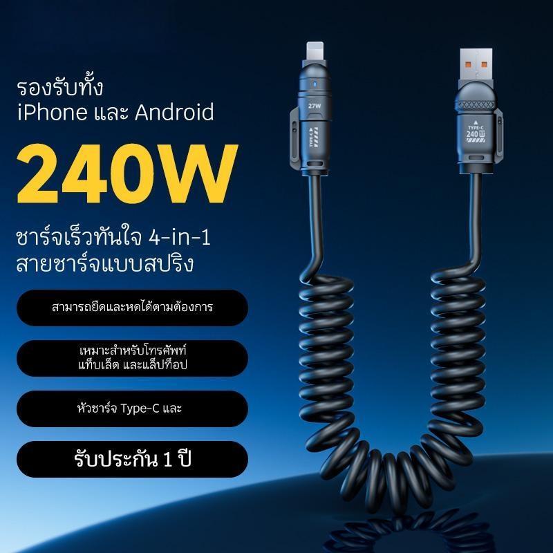 สายชาร์จเร็วอโรมาเทอราพีสปริง, ร้าน TH-240w, 4-in-1, ยาว 2 เมตร, เหมาะสำหรับ Apple, Android และ Type-C, สายเคเบิลข้อมูล