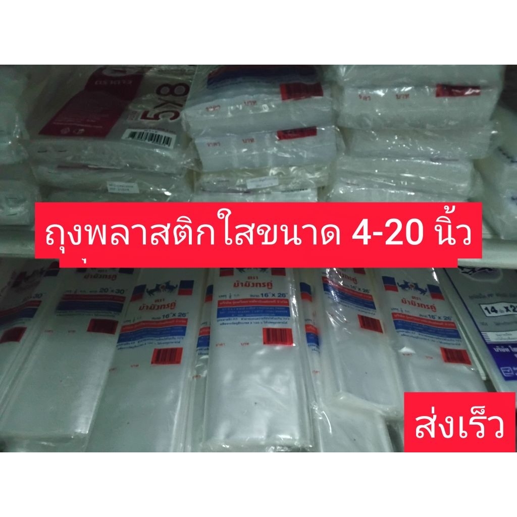 ถุงใส PP ใส่อาหาร กับข้าว ของกิน ของใช้ หลายขนาด 4-20 นิ้ว