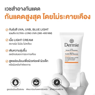 [6 ซอง] Dermie Derma UV Protection กันแดดเวชสำอาง เพื่อผิวแพ้ง่าย 6g.
