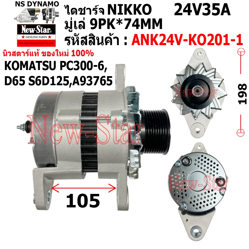 ไดชาร์จ รถ KOMATSU PC300-6,D65 S6D125,A93765 ไดNIKKO 24V35A ประกันโดย ร.ง.New-Star