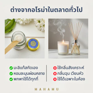 MAHAMU Jasmine Balm 20g กลิ่นมะลิซ้อน หอมละมุน ผู้ดี น้ำมันดอกมะลิแท้ หลับลึก ผ่อนคลาย