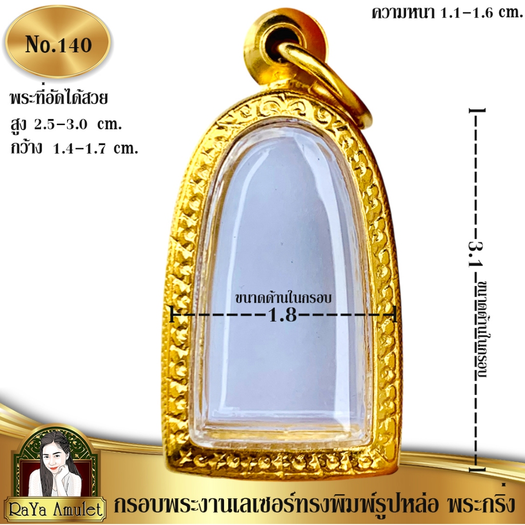 กรอบพระสำเร็จรูป งานเลเซอร์ 24K ไม่ลอก ไม่ดำ ทรงรูปหล่อ พระรอด พระกริ่ง รหัส 140