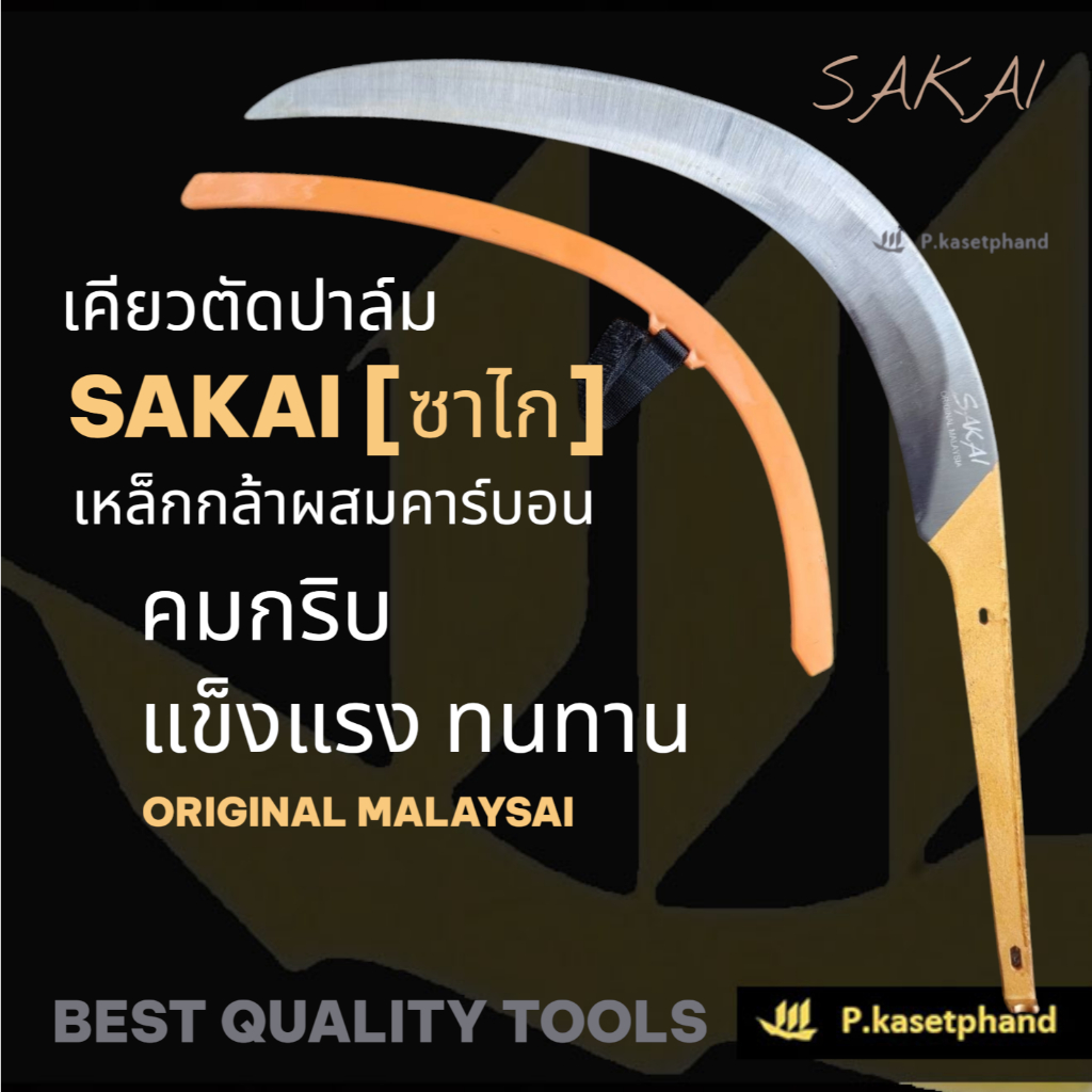 SAKAI [ซาไก] เคียวตัดปาล์ม เคียวเหล็กกล้าคาร์บอน คมกริบ แข็งแกร่ง ทนทาน พร้อมปลอกกันคม