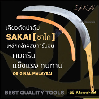 SAKAI [ซาไก] เคียวตัดปาล์ม เคียวเหล็กกล้าคาร์บอน คมกริบ แข็งแกร่ง ทนทาน พร้อมปลอกกันคม