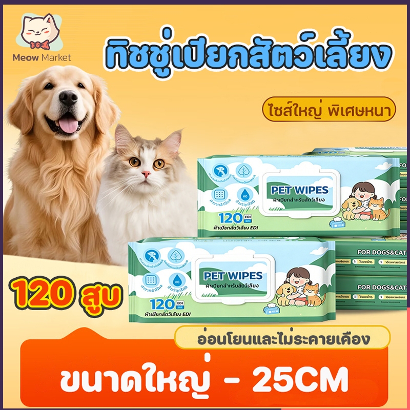 120ชิ้น ขนาดใหญ่ ทิชชู่เปียกสัตว์เลี้ยง Pet Record ผ้าเปียกแมว ผ้าเปียกหมา ทำความสะอาด พกพาสะดวก ของใช้แมว