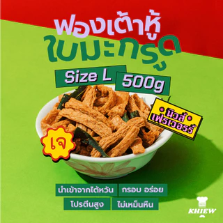 พร้อมส่ง ฟองเต้าหู้กรอบ เจทานได้ กินเพลิน อร่อย โปรตีนสูง อบรีดน้ำมัน ขนาด 500 กรัม ตรา Khiew (เคี้ยว)
