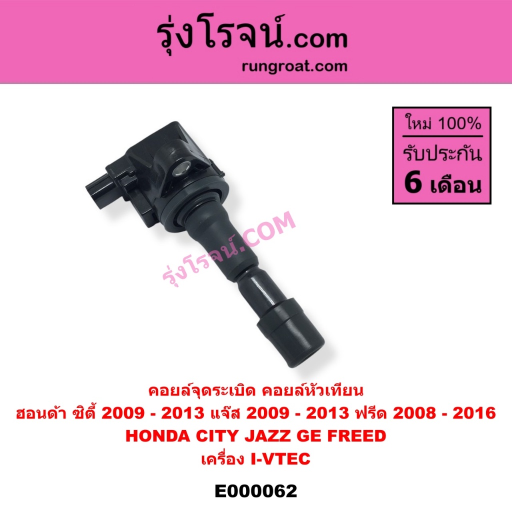 E000062 คอยล์จุดระเบิด คอยล์หัวเทียน ซิตี้ แจ๊ส 09 - 13 ฟรีด 08 - 16 HONDA CITY JAZZ GE FREED I-VTEC