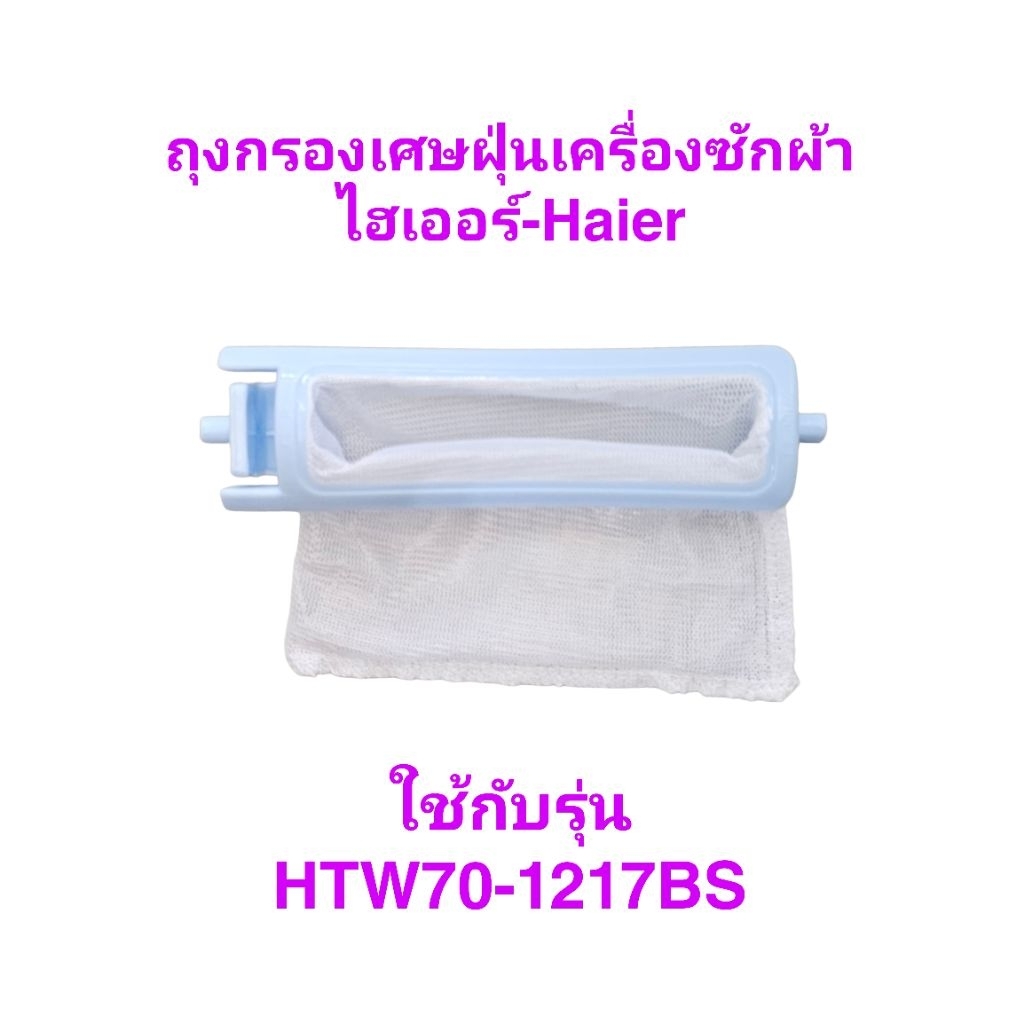 ถุงกรองเศษฝุ่นเครื่องซักผ้าไฮเออร์ HTW70-1217BS(1ชิ้น)
