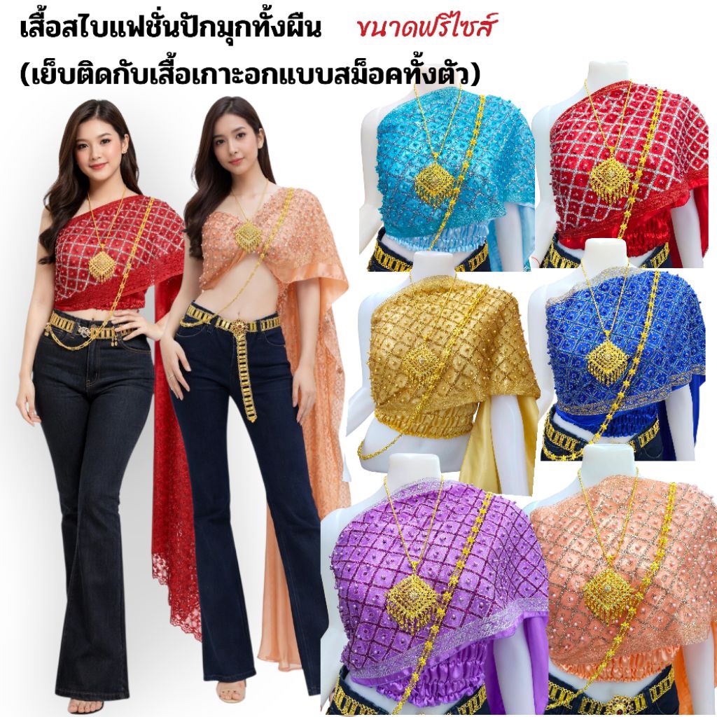 เสื้อสไบปักมุกผู้ใหญ่คู่กับยีนส์ เสื้อสไบผู้ใหญ่ สไบแฟชั่นสงกรานต์