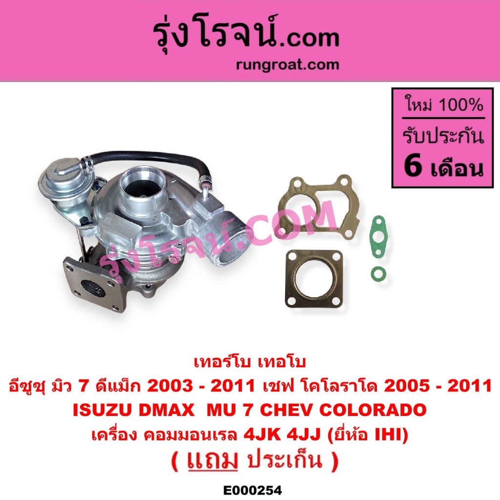 E000254 เทอร์โบ ดีแม็ก ดีแม็ค 2500 3000 IHI DMAX เทอโบ ดีแม็ก ดีแม็ค 2500 3000 IHI DMAX เทอร์โบ เทอโ