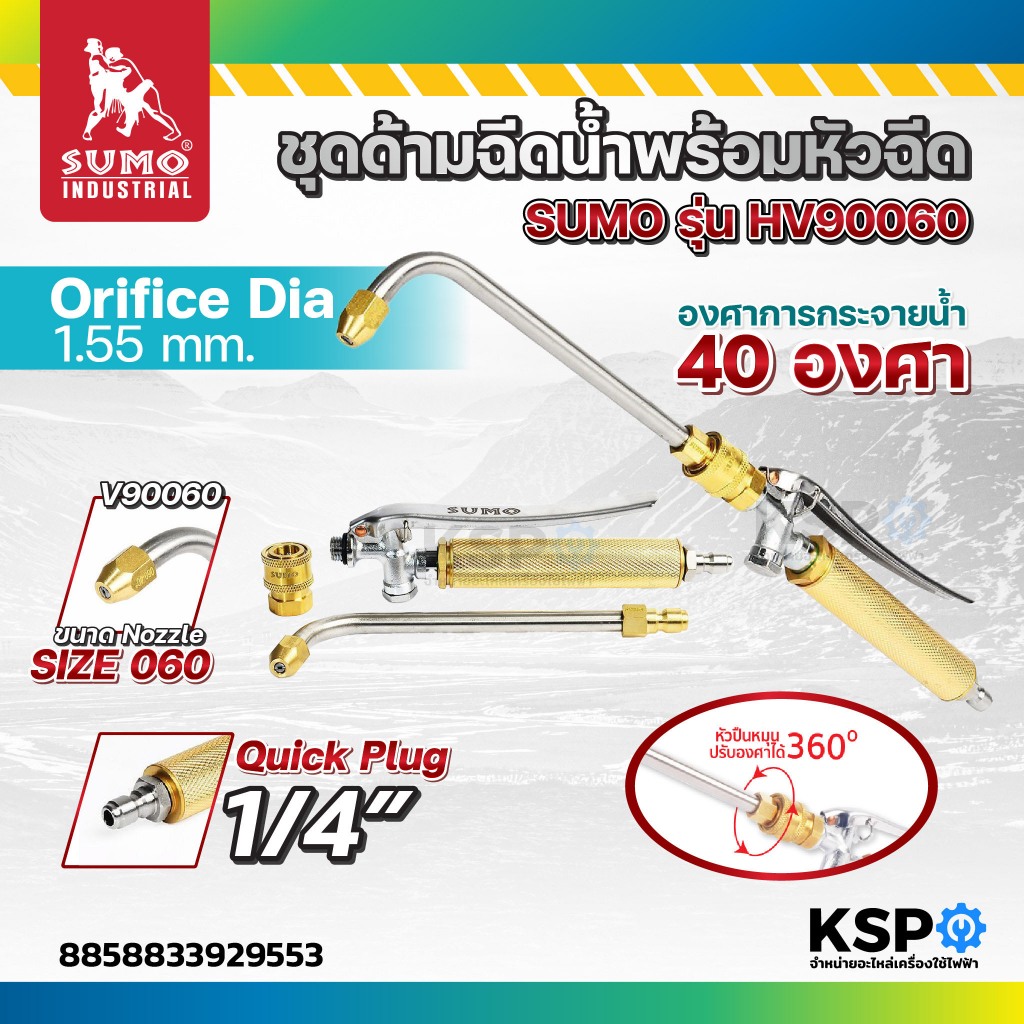 ชุดด้ามฉีดน้ำพร้อมหัวฉีดล้างแอร์ SUMO รุ่น HV90060 ทนแรงดันน้ำได้มากถึง 80 บาร์ เครื่องมือช่าง