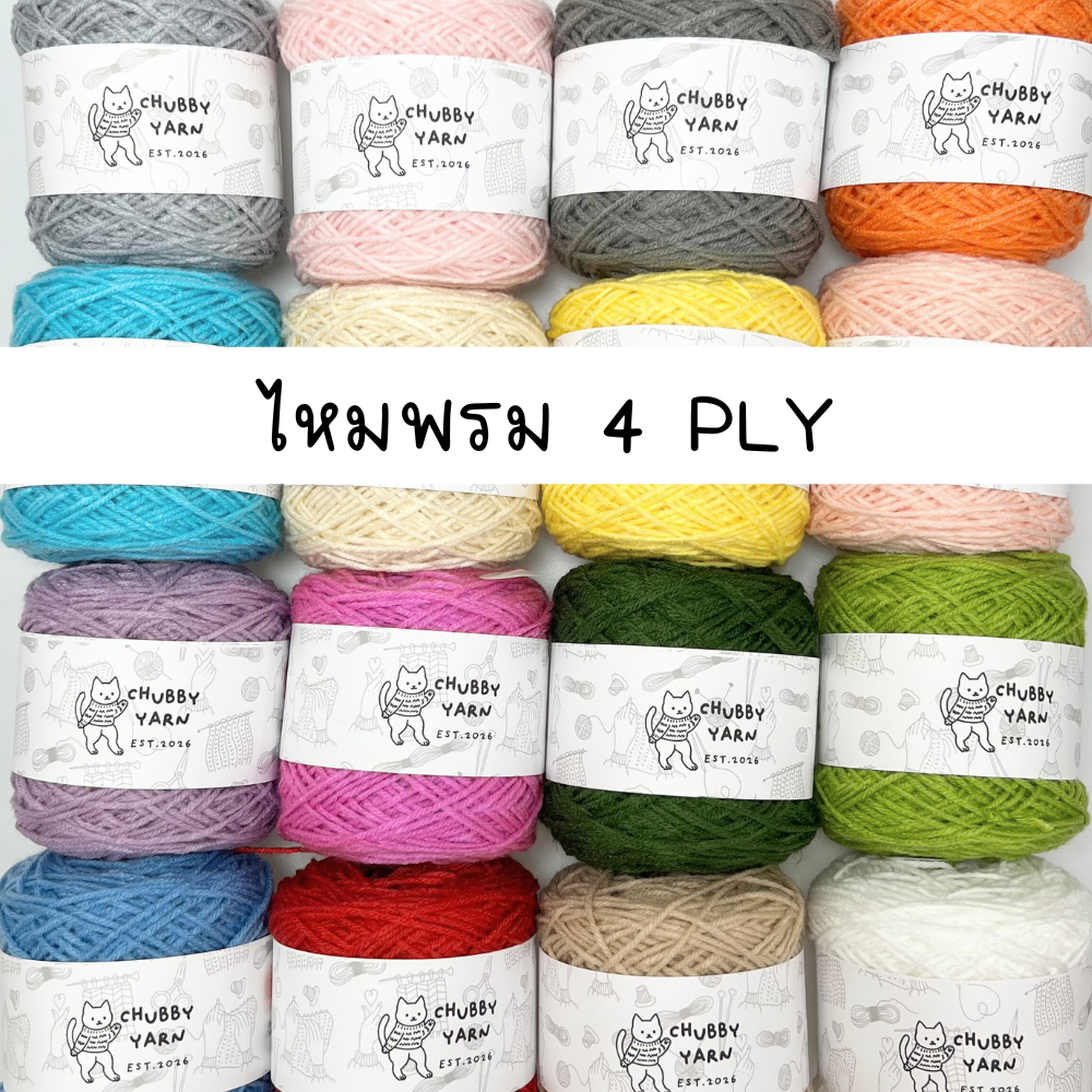 ไหมพรม 4ply 50กรัม ไหมถักโครเชต์ 2มิล สีพื้น