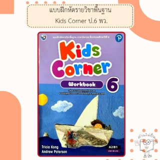 พว แบบฝึกหัด ภาษาอังกฤษ Kids corner ป.1-6 #พัฒนาวิชาการ