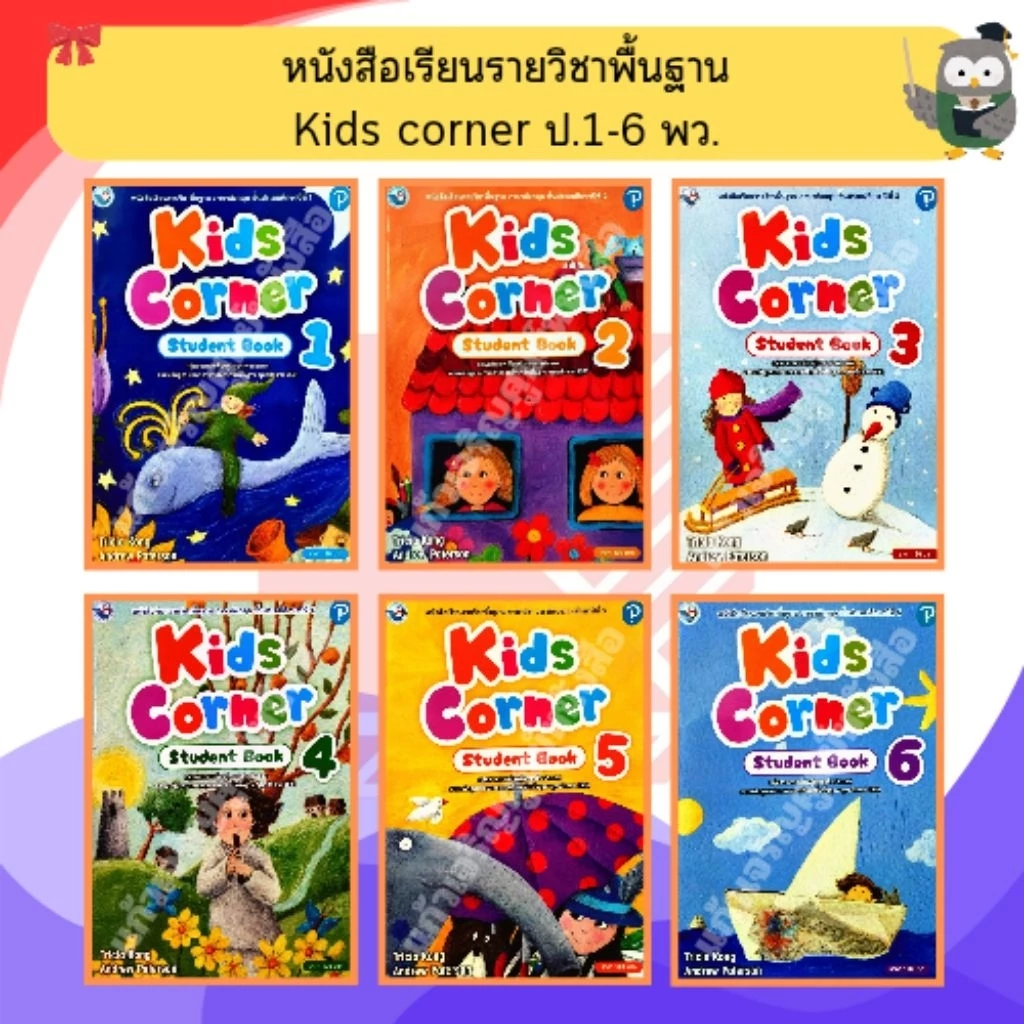 หนังสือเรียน ภาษาอังกฤษ Kids corner ป.1-ป.6 #พว
