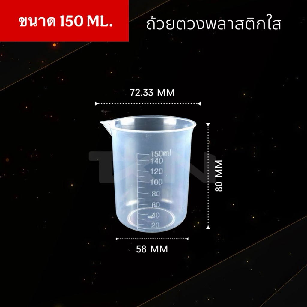 ถ้วยตวง 150 ml พลาสติก เหยือกตวง บีกเกอร์ตวง วัสดุ พลาสติก PP Plastic Beaker