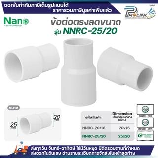 NANO (มิล) ข้อต่อตรงลดขนาด NNRC-20/16 และ NNRC-25/20 สำหรับท่อ PVC ขนาด มิลลิเมตร